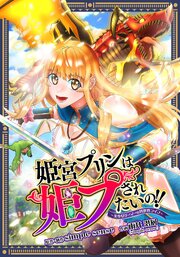 姫宮プリンは姫プされたいの！！ ～美少女ゲーマーの異世界ライフ～【タテスク】