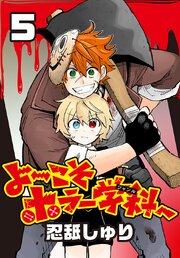 よ～こそホラー学科へ(話売り)　#5