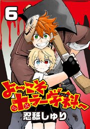 よ～こそホラー学科へ(話売り) 6巻