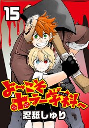 よ～こそホラー学科へ(話売り)　#15
