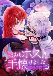 訳ありホストを手懐けました【タテヨミ】 35話
