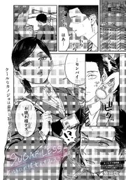 SUGARLESS -ほろにが彼女とオフィスラブ-