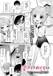 すきですめぐるくん -こはるちゃんのクリち〇ぽ育成計画-