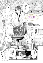 オナ研 -オナニー実験体にされたワタシ-
