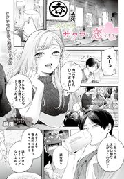 メガネのサクラに恋をして