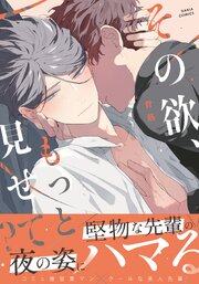 その欲、もっと見せて？【合本版】【シーモア限定描き下ろし漫画付き】その欲、もっと見せて？【合本版】【シーモア限定描き下ろし漫画付き】