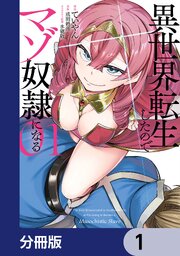 異世界転生したのでマゾ奴隷になる【分冊版】　1