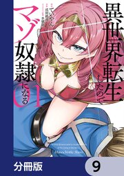 異世界転生したのでマゾ奴隷になる【分冊版】