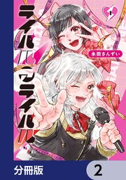 ライバルアライバル【分冊版】　2