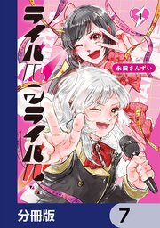 ライバルアライバル【分冊版】　7