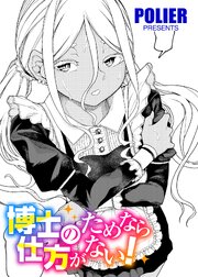博士のためなら仕方がない！ 【単話】