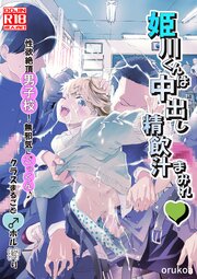姫川君は中出し精飲汁まみれ!【R-18版】