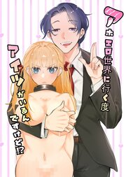 アホエロ世界に行く度にアイツがいるんですけど！?【R-18版】