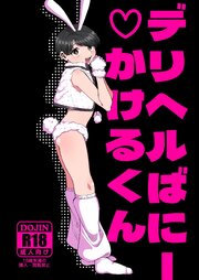 デリヘルばにーかけるくん【R-18版】