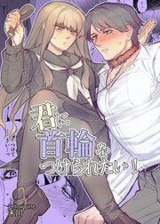 君に首輪をつけられたい！【R-18版】