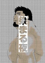染まる夜【R-18版】