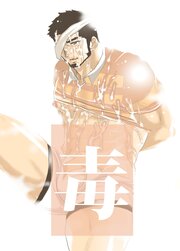 毒【R-18版】