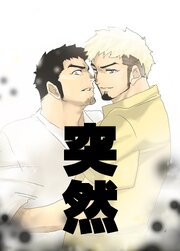 突然【R-18版】