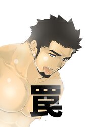罠【R-18版】