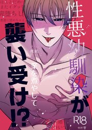 性悪幼馴染が鈍い俺に業を煮やして襲い受け！?【R-18版】