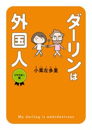 ダーリンは外国人 　リマスター版