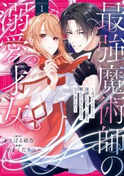 最強魔術師の溺愛才女 ～元パートナーと復縁したら、二度と離してもらえなくなりました～【コミックス版】: 1【イラスト特典付】【シーモア限定特典付き】