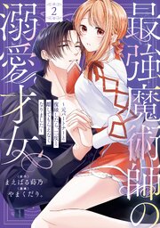 最強魔術師の溺愛才女 ～元パートナーと復縁したら、二度と離してもらえなくなりました～【コミックス版】: 2【イラスト特典付】【シーモア限定特典付き】