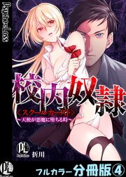 校内奴隷＜スクールカースト＞～天使が悪魔に堕ちる時～【フルカラー分冊版】