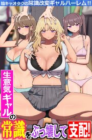 生意気ギャルの常識をぶっ壊して支配！陰キャオタクの常識改変ギャルハーレム！！（フルカラーコミック） 1巻