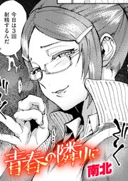 青春の隣りに 1巻