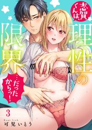 志賀くんは、理性の限界…だったからっ！（３）