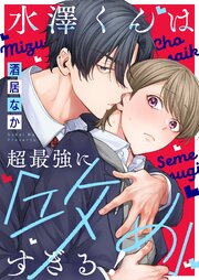 水澤くんは超最強に「攻め」すぎる！【コミックシーモア限定描き下ろし付き】
