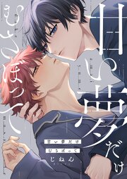 甘い夢だけむさぼって【コミックシーモア限定描き下ろし付き】