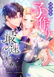 純情聖女は子作り最速ルートを目指します！【タテヨミ】