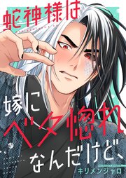 蛇神様は嫁にベタ惚れなんだけど、１【コミックシーモア限定描き下ろし付き】