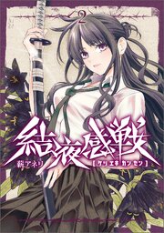 結液感戦 2巻
