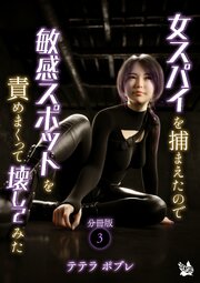 女スパイを捕まえたので敏感スポットを責めまくって壊してみた 分冊版 1-3巻