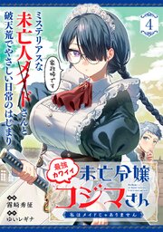 最強カワイイ未亡令嬢コジマさん～私はメイドじゃありません～（単話版）