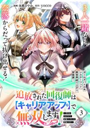 追放された回復師は【キャリアアップ】で無双します！～美少女3人だけで、最強パーティーを結成します～（単話版）