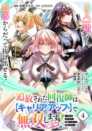 追放された回復師は【キャリアアップ】で無双します！～美少女3人だけで、最強パーティーを結成します～（単話版）