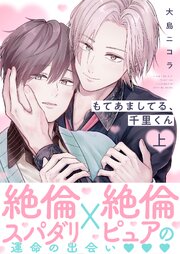 もてあましてる、千里くん【電子単行本版】