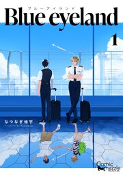Blue eyeland 　第1巻【コミックス版】
