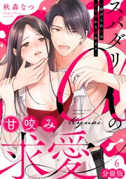 スパダリαの甘咬み求愛～虐げられΩは共謀婚から逃れます～【分冊版】6