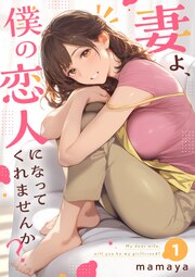妻よ、僕の恋人になってくれませんか？【単行本】 第1巻
