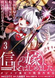 信長の嫁、はじめました～ポンコツ魔女の戦国内政伝～ 【連載版】