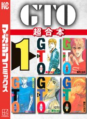 ＧＴＯ　超合本版（１）