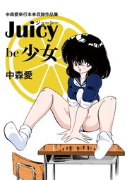 中森愛単行本未収録作品集 ジューシー be 少女