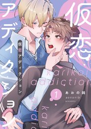 仮恋アディクション【分冊版】1話
