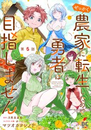【単話】せっかく農家に転生したので勇者は目指しません