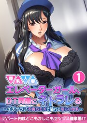 爆乳人妻エレベーターガール、DT同僚にネトラレる ～いちゃラブ不倫SEXで溢れる淫らな母乳～第1話【タテヨミ】